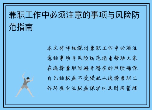 兼职工作中必须注意的事项与风险防范指南