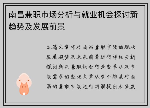 南昌兼职市场分析与就业机会探讨新趋势及发展前景