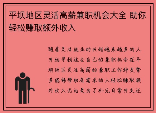 平坝地区灵活高薪兼职机会大全 助你轻松赚取额外收入