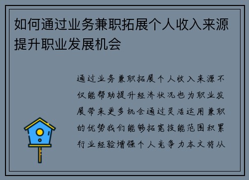 如何通过业务兼职拓展个人收入来源提升职业发展机会