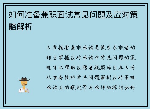 如何准备兼职面试常见问题及应对策略解析