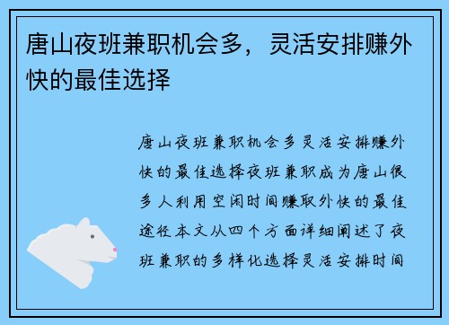 唐山夜班兼职机会多，灵活安排赚外快的最佳选择