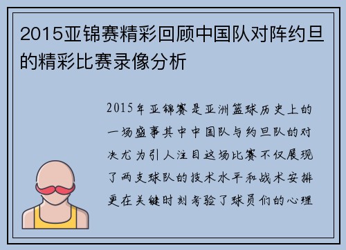 2015亚锦赛精彩回顾中国队对阵约旦的精彩比赛录像分析