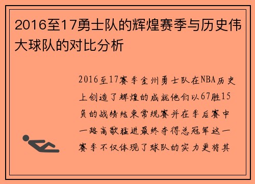 2016至17勇士队的辉煌赛季与历史伟大球队的对比分析