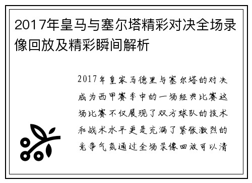 2017年皇马与塞尔塔精彩对决全场录像回放及精彩瞬间解析