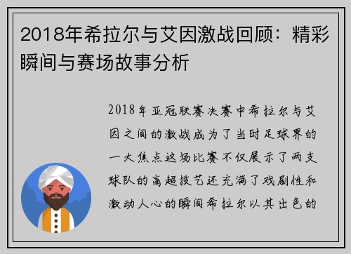 2018年希拉尔与艾因激战回顾：精彩瞬间与赛场故事分析