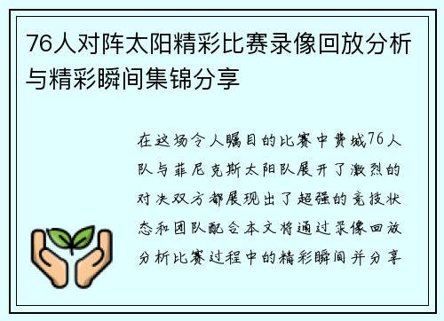 76人对阵太阳精彩比赛录像回放分析与精彩瞬间集锦分享