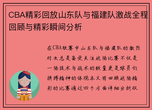 CBA精彩回放山东队与福建队激战全程回顾与精彩瞬间分析