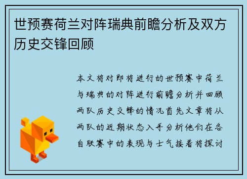 世预赛荷兰对阵瑞典前瞻分析及双方历史交锋回顾