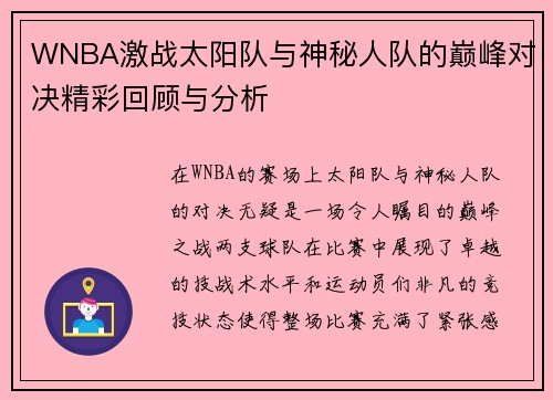 WNBA激战太阳队与神秘人队的巅峰对决精彩回顾与分析