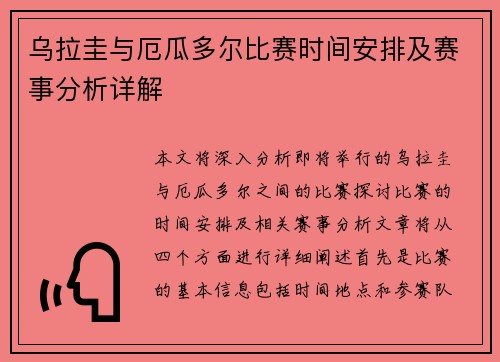 乌拉圭与厄瓜多尔比赛时间安排及赛事分析详解