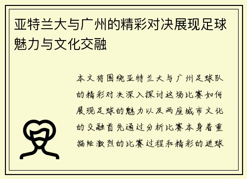 亚特兰大与广州的精彩对决展现足球魅力与文化交融