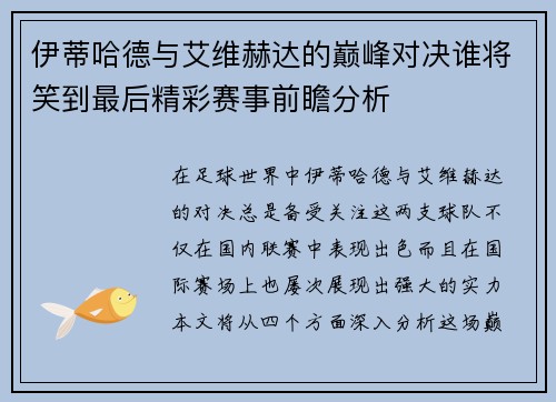 伊蒂哈德与艾维赫达的巅峰对决谁将笑到最后精彩赛事前瞻分析