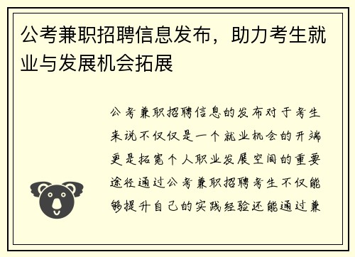 公考兼职招聘信息发布，助力考生就业与发展机会拓展
