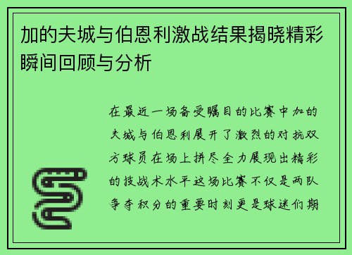 加的夫城与伯恩利激战结果揭晓精彩瞬间回顾与分析