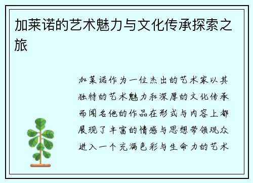 加莱诺的艺术魅力与文化传承探索之旅