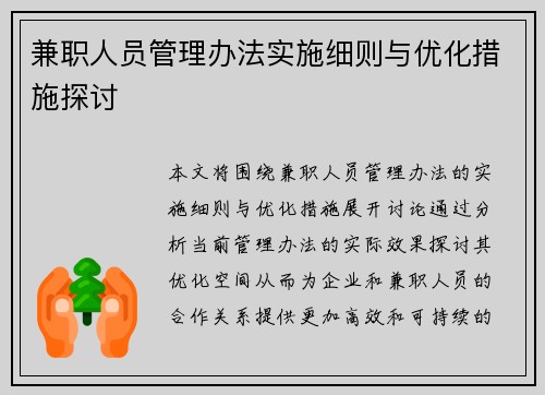 兼职人员管理办法实施细则与优化措施探讨