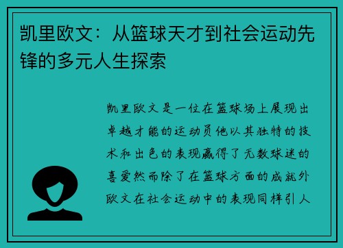凯里欧文：从篮球天才到社会运动先锋的多元人生探索