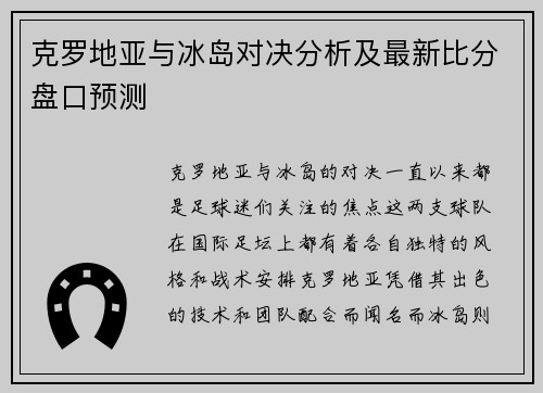 克罗地亚与冰岛对决分析及最新比分盘口预测