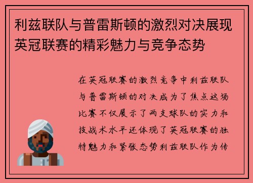 利兹联队与普雷斯顿的激烈对决展现英冠联赛的精彩魅力与竞争态势