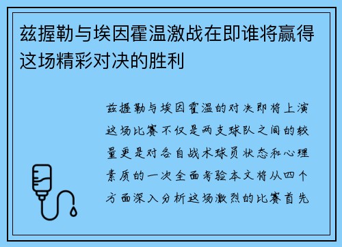 兹握勒与埃因霍温激战在即谁将赢得这场精彩对决的胜利