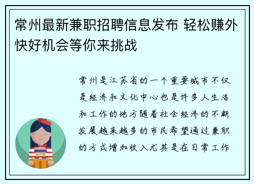 常州最新兼职招聘信息发布 轻松赚外快好机会等你来挑战