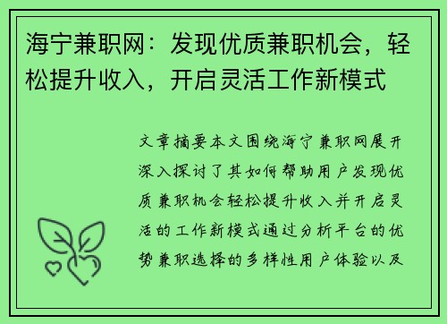 海宁兼职网：发现优质兼职机会，轻松提升收入，开启灵活工作新模式