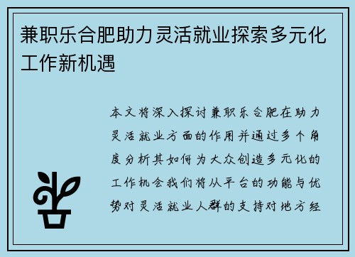 兼职乐合肥助力灵活就业探索多元化工作新机遇