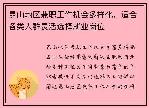 昆山地区兼职工作机会多样化，适合各类人群灵活选择就业岗位