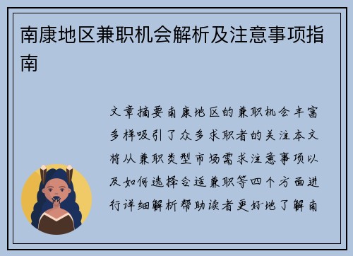 南康地区兼职机会解析及注意事项指南