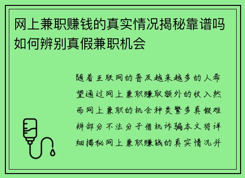 网上兼职赚钱的真实情况揭秘靠谱吗如何辨别真假兼职机会