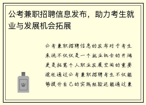 公考兼职招聘信息发布，助力考生就业与发展机会拓展
