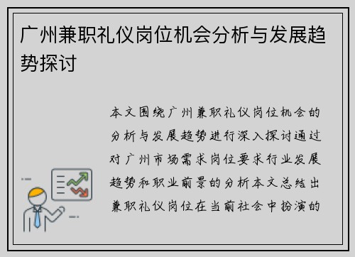 广州兼职礼仪岗位机会分析与发展趋势探讨