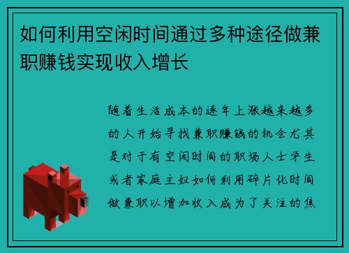 如何利用空闲时间通过多种途径做兼职赚钱实现收入增长