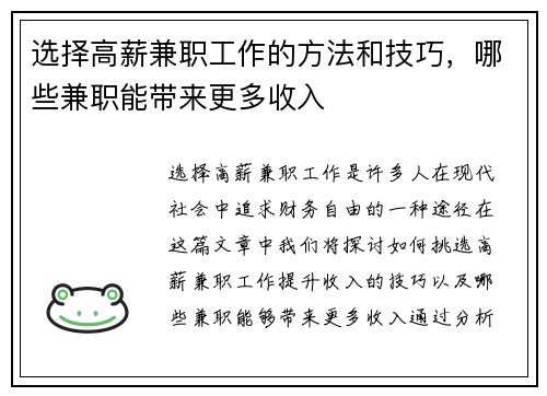 选择高薪兼职工作的方法和技巧，哪些兼职能带来更多收入
