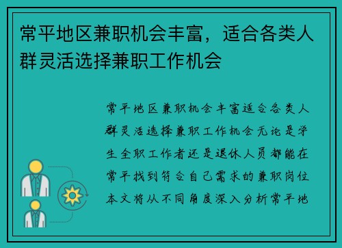 常平地区兼职机会丰富，适合各类人群灵活选择兼职工作机会