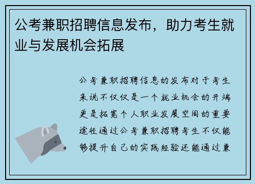 公考兼职招聘信息发布，助力考生就业与发展机会拓展