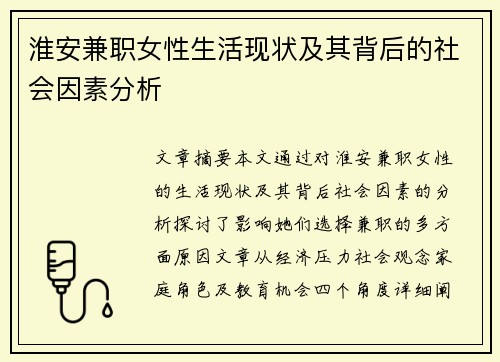 淮安兼职女性生活现状及其背后的社会因素分析