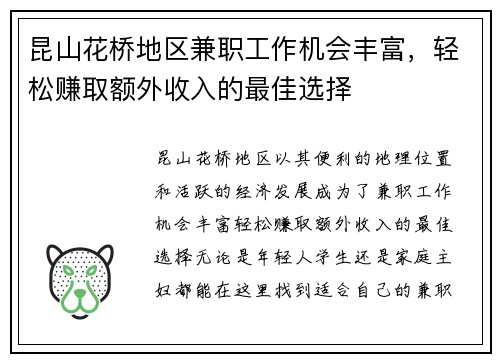 昆山花桥地区兼职工作机会丰富，轻松赚取额外收入的最佳选择