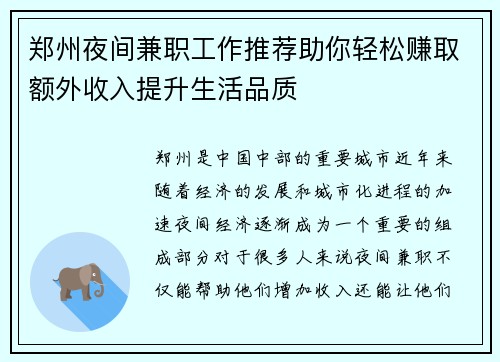 郑州夜间兼职工作推荐助你轻松赚取额外收入提升生活品质