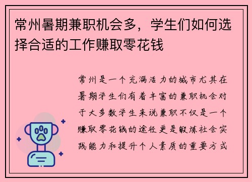 常州暑期兼职机会多，学生们如何选择合适的工作赚取零花钱