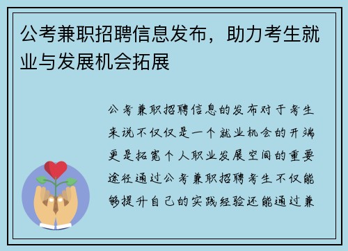 公考兼职招聘信息发布，助力考生就业与发展机会拓展