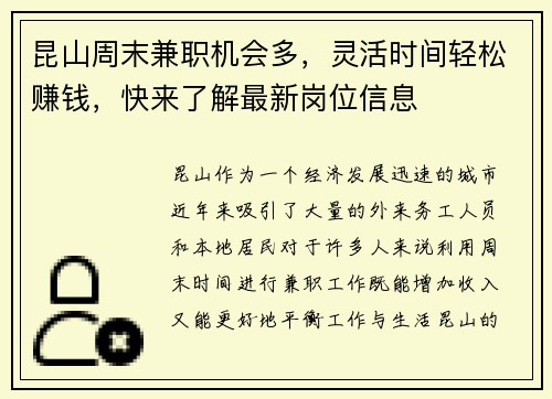 昆山周末兼职机会多，灵活时间轻松赚钱，快来了解最新岗位信息