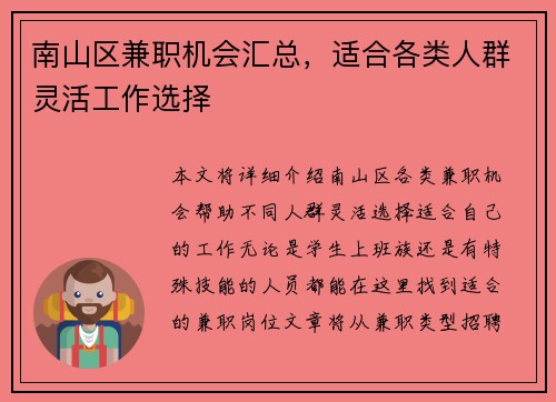 南山区兼职机会汇总，适合各类人群灵活工作选择