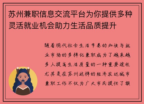 苏州兼职信息交流平台为你提供多种灵活就业机会助力生活品质提升