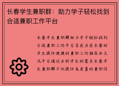 长春学生兼职群：助力学子轻松找到合适兼职工作平台