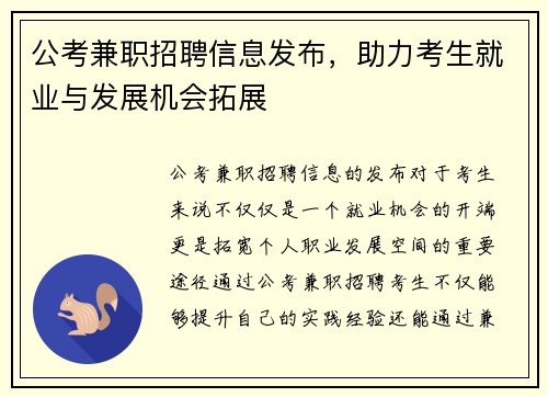 公考兼职招聘信息发布，助力考生就业与发展机会拓展
