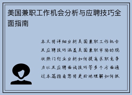 美国兼职工作机会分析与应聘技巧全面指南