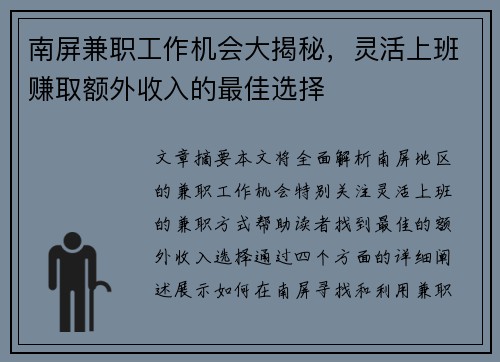 南屏兼职工作机会大揭秘，灵活上班赚取额外收入的最佳选择