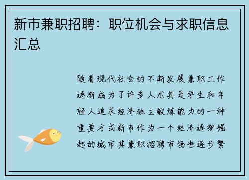 新市兼职招聘：职位机会与求职信息汇总